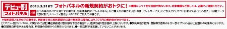 デビュー割フォトパネル