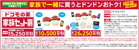 ドコモの夏 家族セット割