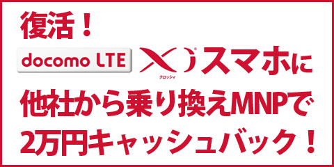 他社から乗り換えMNP新規契約で現金2万円キャッシュバック!