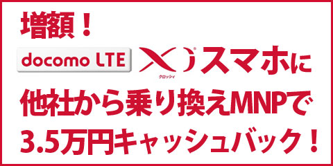 他社から乗り換えMNP新規契約で現金35,000万円キャッシュバック！