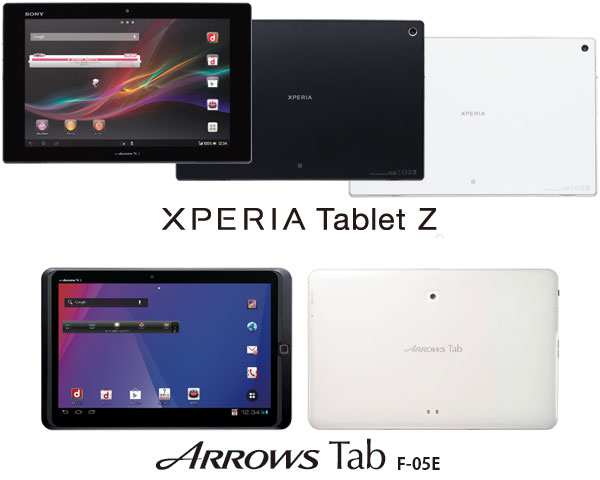 Xperia Tablet Z SO-03E　ARROWS Tab F-05E