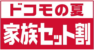 ドコモの夏 家族セット割