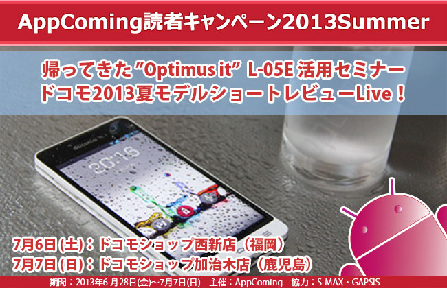 AppComing読者キャンペーン2013 Summer特別企画『スマートフォンセミナー』