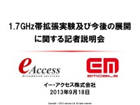 イー・モバイルのLTEバンド3・1.7GHz帯の追加割当獲得に向けた意欲と懸念