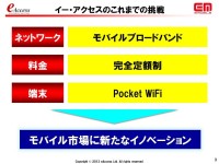 イー・モバイルのLTEバンド3・1.7GHz帯の追加割当獲得に向けた意欲と懸念