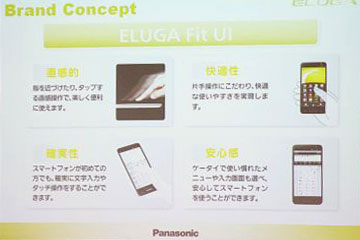 「直感的」「快適性」「確実性」「安心感」を追求したELUGA Fit UI