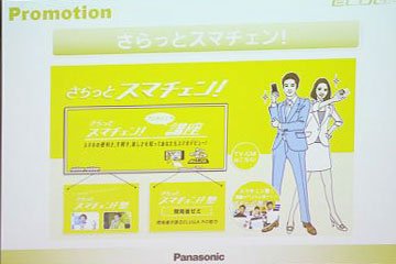 「さらっとスマチェン!」をキーワードにプロモーション展開