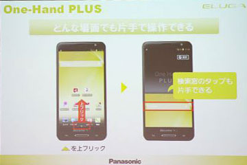 ▲マークを上フリックすることで画面が下がるワンハンドプラス機能