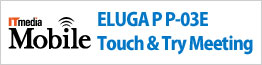 ITmedia Mobile タッチ&トライ ミーティング