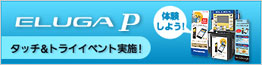 ELUGA P P-03E店頭タッチ＆トライイベント情報
