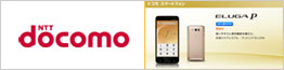 NTTドコモ ELUGA P P-03E製品情報