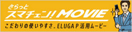 ELUGA P活用『さらっとスマチェン!MOVIE』