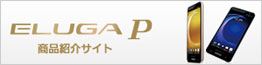 パナソニックモバイルコミュニケーションズ ELUGA P P-03E製品情報