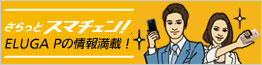 ELUGA P P-03E さらっとスマチェン!特集サイト