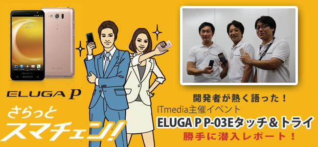 ITmedia主催『ELUGA P P-03Eタッチ&トライ ミーティング』イベントレポート
