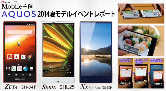 3辺狭額縁のedgest搭載シャープ14夏モデルaquos Zeta Serie Xxが勢揃い 1 3辺狭額縁edgestとigzo 特集記事 Android アンドロイド 総合情報サイト Appcoming アップカミング