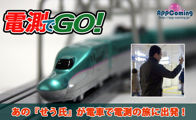 せう氏の『電測でGO！』