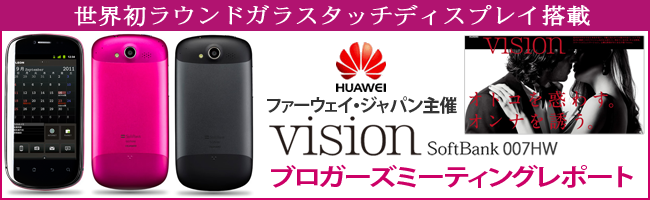 Huawei japan主催 Vision SoftBank 007HW ブロガーズミーティング開催レポート