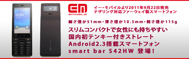 EMOBILE smart bar S41HW Huawei