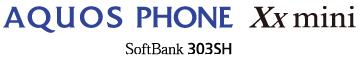 【特集】ソフトバンクモバイル2013-14年冬春新商品発表会 AQUOS PHONE Xx mini 303SH