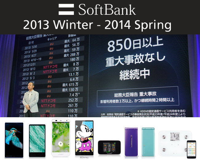 【特集】ソフトバンクモバイル2013-14年冬春新商品発表会