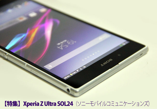 特集 Xperia Z Ultra Sol24 ソニーモバイルコミュニケーションズ