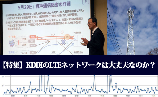 【特集】KDDIのLTEネットワークは大丈夫なのか？【1】LTE通信障害の原因と対策に関する記者会見（前編）