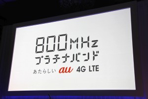 【au発表会 2013 Winter特集】KDDIはダントツの800MHzプラチナバンドのau 4G LTEで勝負