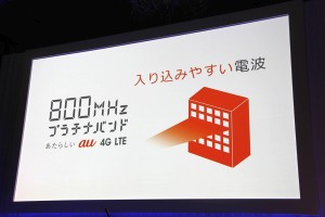 【au発表会 2013 Winter特集】KDDIはダントツの800MHzプラチナバンドのau 4G LTEで勝負