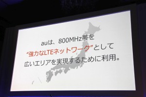 【au発表会 2013 Winter特集】KDDIはダントツの800MHzプラチナバンドのau 4G LTEで勝負
