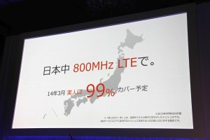 【au発表会 2013 Winter特集】KDDIはダントツの800MHzプラチナバンドのau 4G LTEで勝負