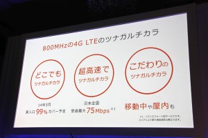【au発表会 2013 Winter特集】KDDIはダントツの800MHzプラチナバンドのau 4G LTEで勝負