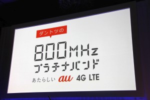 【au発表会 2013 Winter特集】KDDIはダントツの800MHzプラチナバンドのau 4G LTEで勝負