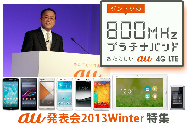 【au発表会 2013 Winter特集】KDDIはダントツの800MHzプラチナバンドのau 4G LTEで勝負