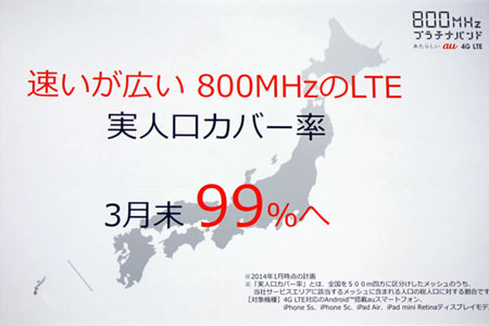 au発表会 2014 Spring　速いが広い800MHzのLTE