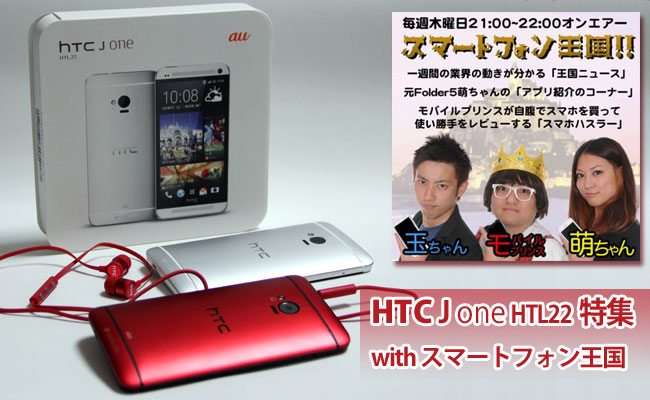 HTC J one HTL22 スマートフォン王国コラボ企画