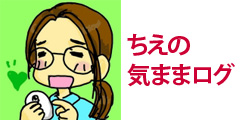 ちえの気ままログ
