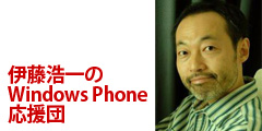 伊藤浩一のWindows Phone応援団（旧W-ZERO3応援団）