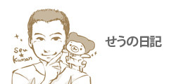せうの日記