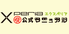 Xperia非公式マニュアル