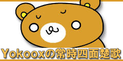 Yokooxの常時四面楚歌