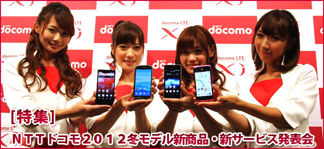 Nttドコモ12冬モデル新商品 新サービス発表会レポート Docomo Next Series Galaxy Note Ii Sc 02e 特集記事 Android アンドロイド 総合情報サイト Appcoming アップカミング