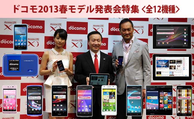 NTTドコモ2013春モデル新製品・新サービス発表会