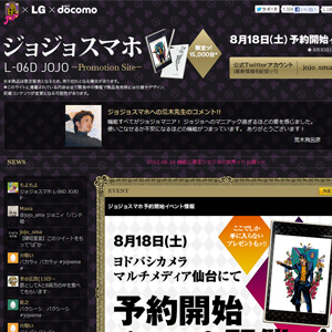 ジョジョスマホ L-06D JOJOプロモーションサイト