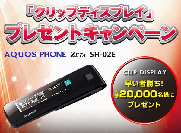 AQUOS PHONE ZETA SH-02E クリップディスプレイプレゼントキャンペーン