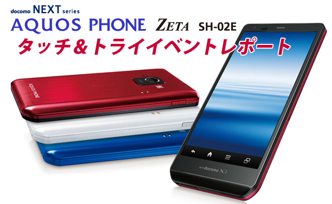 docomo NEXT series AQUOS PHONE ZETA SH-02Eタッチ＆トライ