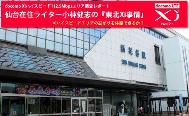 ★番外編★仙台在住ライター小林健志の「東北Xi事情」～112.5Mbpsエリアの広がりを宮城・岩手で調査